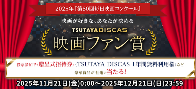 【映画ファンが決める映画賞!】第80回毎日映画コンクール「TSUTAYA DISCAS映画ファン賞」投票スタート
