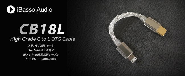 【iBasso Audio】現在発売中のハイグレードOTGケーブル「CB18」がLightning端子対応となった、新たなCB18 C to Lモデル『CB18L』を11月21日(金)より発売開始。