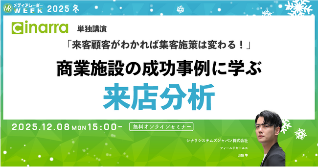「来客顧客がわかれば集客施策は変わる!」商業施設の成功事例に学ぶ来店分析【12月8日開催】