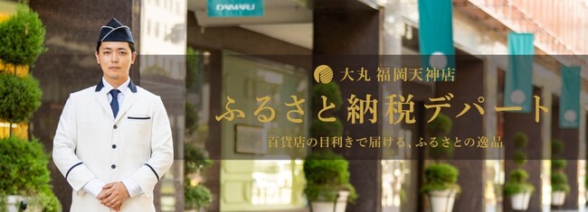 株式会社博多大丸が新サービス「ふるさと納税デパート」をスタートしました