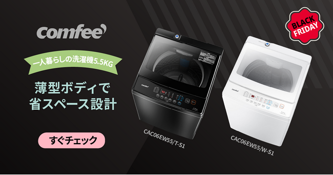 COMFEE 冬の最大感謝祭！洗濯のストレスを一掃する最新モデルが、特別価格で。これが今年最後の大割引！最大20%オフで暮らしを楽に。一年に最後の時間！