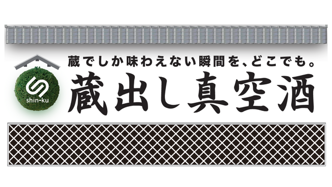 蔵でしか味わえない瞬間を、どこでも。「蔵出し真空酒」サービスを正式リリース