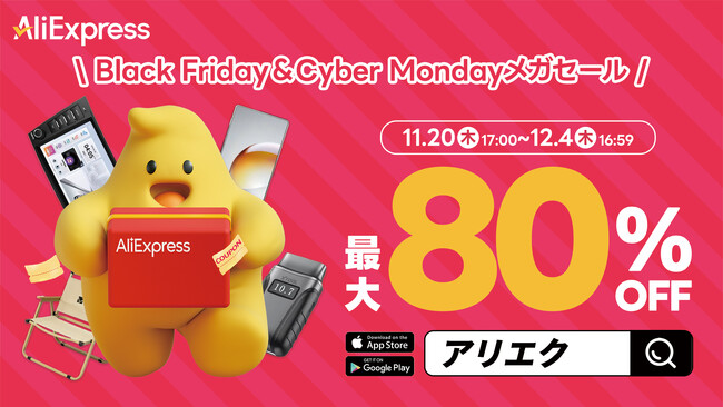 AliExpress（アリエクスプレス）、最大80％OFF「Black Friday & Cyber Mondayメガセール」開催！