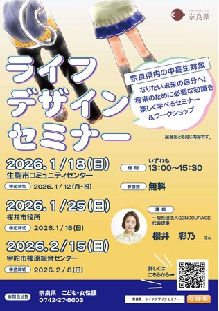 中学生・高校生世代を対象としたライフデザインセミナーを開催します！