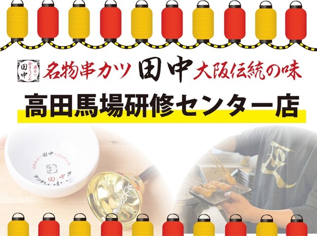 【研修センター店復活】『高田馬場一丁目店』が『高田馬場研修センター店』へ業態変更！11月28日(金)より稼働開始！