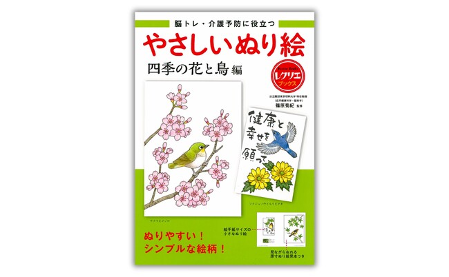 【脳科学者が監修！】介護に役立つぬり絵の人気シリーズ最新刊『やさしいぬり絵　四季の花と鳥編』11月27日発売