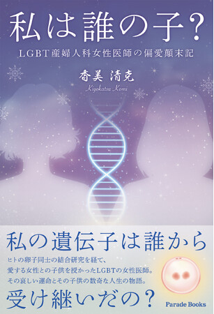 【新刊】人工受精、遺伝子研究、代理出産――私たちはどこまで踏み込んでよいのか。現代医療と倫理をめぐる壮大な人間ドラマ『私は誰の子？』