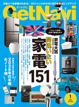 雑誌GetNavi(ゲットナビ)1月号は「家電大賞」のノミネート家電を大発表！買って贈って間違いない最新家電151点を総力特集【11月21日発売】