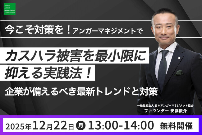 【12月22日（月）13:00開催】2025年締めくくりに！当会ファウンダー安藤俊介登壇　大好評無料オンラインセミナー開催決定「今こそ対策を！アンガーマネジメントでカスハラ被害を最小限に抑える実践法」