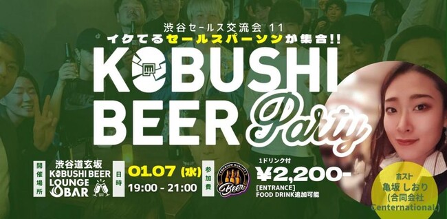 【1月7日(水)19:00開催】2026年の営業を加速！“マーケ×営業”で成果をつくる渋谷セールス交流会｜新年の人脈づくりを後押し！！