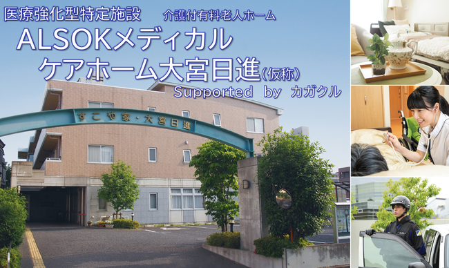 AＬＳＯＫ介護、科学的看護・介護研究機構との協働による医療強化型特定施設の開設記念講演を開催
