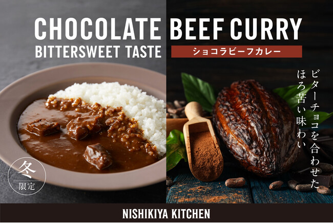 レトルトカレーのニシキヤキッチンがホリデーシーズンに合わせ季節限定の「ショコラビーフカレー」を11月20日(木)に販売開始！