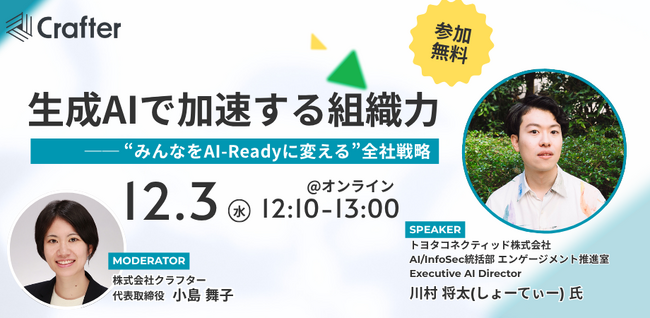 第4回開催決定！生成AI導入シリーズセミナー｜次回はトヨタコネクティッド株式会社川村将太（しょーてぃー）氏 氏登壇「生成AIで加速する組織～みんなをAI-Readyに変える全社戦略～」12/3開催