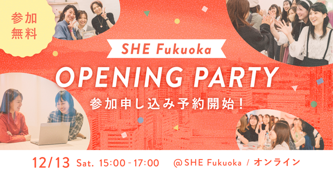 「SHE Fukuoka」オープニングパーティーの開催が12月13日(土)に決定！参加申し込みが本日よりスタート