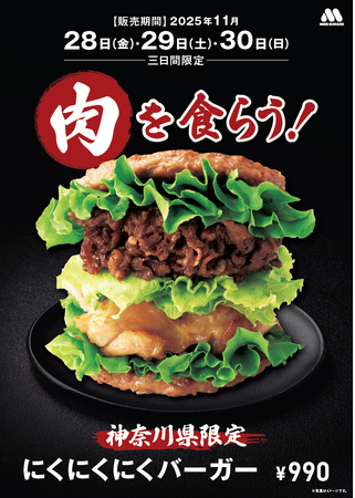 【MOS】“お肉づくし”のバーガーが神奈川県に帰ってくる！「にくにくにくバーガー」が地域・期間限定で復活