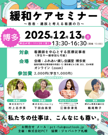 「看護の原点に立ち返る日」看護師×がん患者×膵臓がん遺族が集う緩和ケアセミナーin博多、2025年12月13日（土）開催