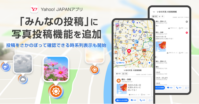 【Yahoo! JAPANアプリ】「雨雲レーダー」上の「みんなの投稿」モードに写真投稿機能を追加