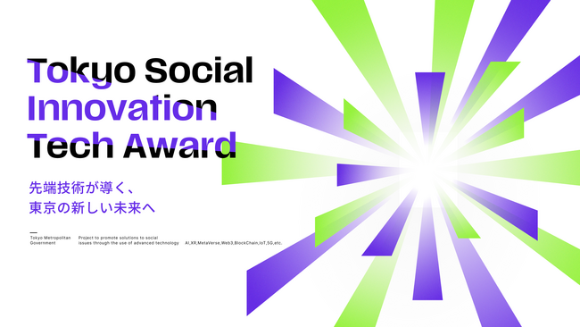 東京都「Tokyo Social Innovation Tech Award 2024」受賞企業が「ILS2025」に参加決定！