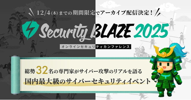 11/19（水）・20（木）開催「Security BLAZE 2025」アーカイブ配信を決定