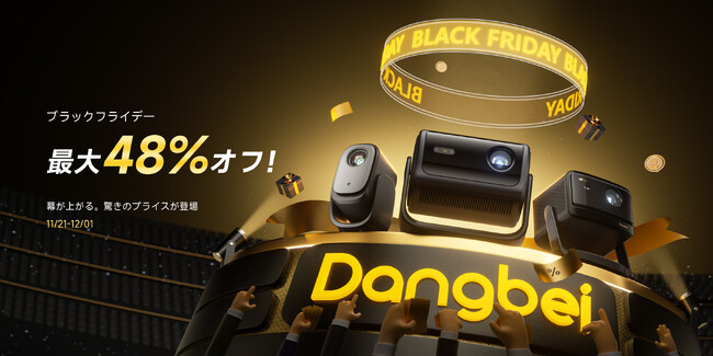 プロジェクターのDangbei、11月21日より「Amazonブラックフライデー」を開催 大人気プロジェクターが最大約48%OFF！