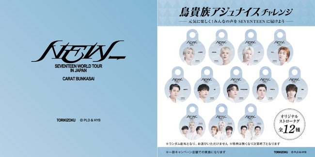 SEVENTEEN WORLD TOUR [NEW_] IN JAPAN CARAT BUNKASAIとのコラボレーションが決定！