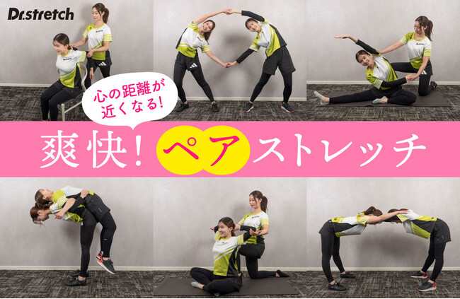 【いい夫婦の日はストレッチ】Dr.stretch提案、自宅でできる「爽快！ペアストレッチ」で健康意識アップ！