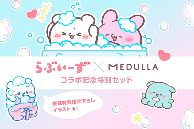 SNS総フォロワー数200万人超えの大人気キャラクター「らぶいーず」とパーソナライズヘアケア 「MEDULLA(メデュラ)」がコラボ！11月17日（月）から限定デザインボトルが発売開始！