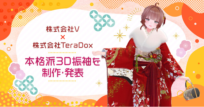 本格派3D振袖を株式会社V ×株式会社TeraDoxがプロデュース
