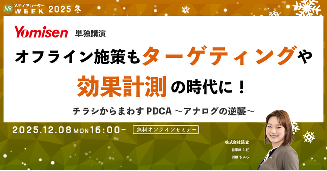オフライン施策もターゲティングや効果計測の時代に！チラシからまわすPDCA～アナログの逆襲～【12月8日開催】