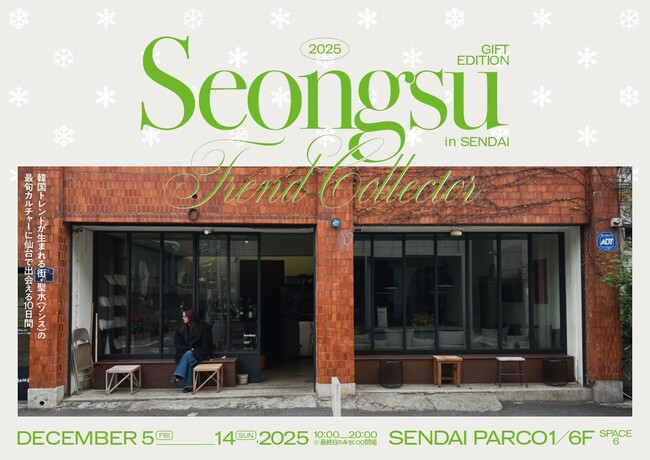 【クリスマスプレゼントに韓国ギフトを】聖水(ソンス)の最旬ブランドが集結する人気イベント「SEONGSU TREND COLLECTOR -gift edition- in SENDAI」が開催決定！