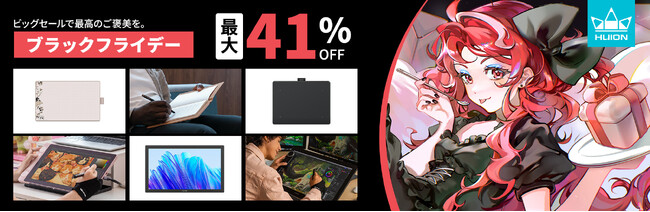 12月1日まで！HUION、ブラックフライデーで最大41％OFFのセールを開催！