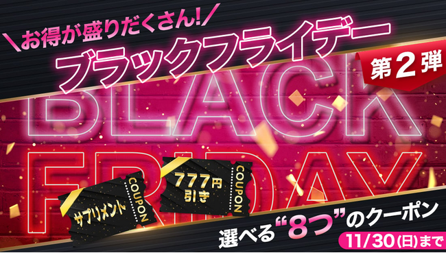 アイドラッグストアーが熱狂を巻き起こす10日間！ブラックフライデーに8種のクーポンが登場