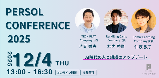 【2025年12月4日（木）13：00～16：30 オンライン開催】パーソルイノベーションの3つのラーニングサービスが『PERSOL CONFERENCE 2025』に登壇