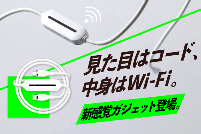 重さたったの44g！コード型Wi-Fiルーターが11月21日より販売開始