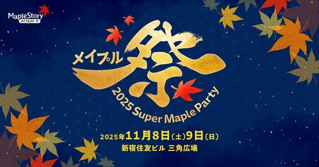 『メイプルストーリー』オフラインイベント「2025 Super Maple Party」を開催