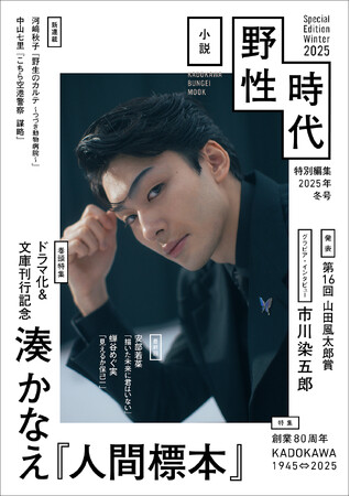 ドラマ化＆文庫刊行記念！　巻頭特集は湊かなえ『人間標本』。米澤穂信、蝉谷めぐ実、宮島未奈ら豪華作家陣が集結、市川染五郎が表紙の『小説 野性時代』特別編集号が2025年11月21日（金）発売