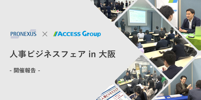 株式会社プロネクサスと株式会社アクセスネクステージによる共催イベント「人事ビジネスフェア in 大阪」開催のご報告