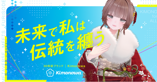 メタバースで“新しい成人式文化”を創出3D和装ブランド『Kimonowa（キモノワ）』をローンチ - 誰もが「未来で伝統を纏う」体験を -