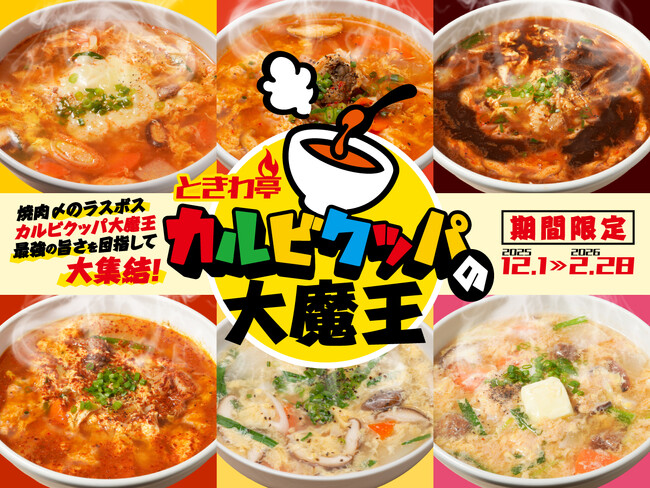 「0秒レモンサワー(R) 仙台ホルモン焼肉酒場 ときわ亭」『ときわ亭 カルビクッパの大魔王』キャンペーン 12月1日（月）～2026年2月28日（土）期間限定で開催