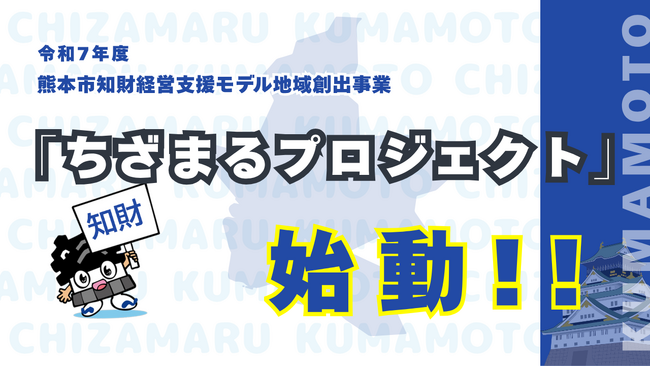 熊本市知財経営支援モデル地域創出事業、通称「ちざまるプロジェクト」始動！～12/25(木) ちざまるトーク開催！ なぜ今、知財戦略なのか？～