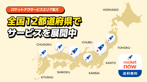 ロケットナウ、全国主要都市へサービスエリアを拡大！関東・関西・中部に加え、11月より東北・中国・九州など全国12都府県でサービス展開中