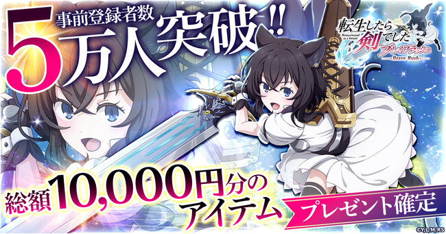 「転生したら剣でした ブレイブラッシュ」事前登録者数が5万人を突破!
