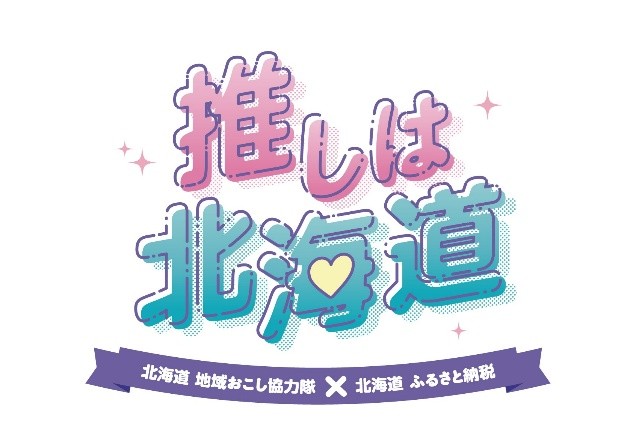 「地域おこし協力隊」 と 「ふるさと納税」 がタイアップ！北海道の魅力発信イベント「推しは北海道」を池袋で開催！