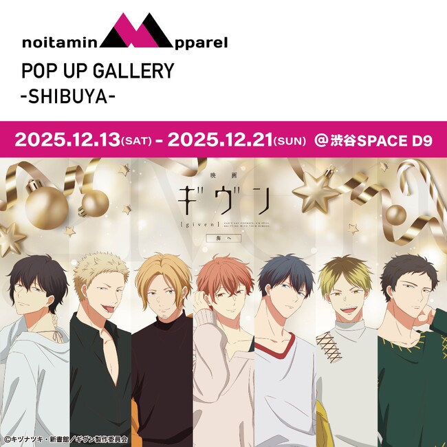 アニメ『ギヴン』にフィーチャーしたノイタミナアパレルPOP UP ギャラリーを渋谷で開催！ Xmas限定仕様のフォトスポットが登場