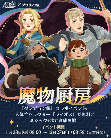 『AFK：ジャーニー』、11月28日より、アニメ『ダンジョン飯』コラボを開催！ライオスとマルシルがコラボ英雄として登場！