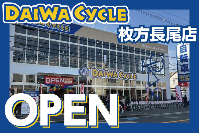 【台数限定で自転車が7,678円！】自転車専門店ダイワサイクル枚方長尾店が11/21(金)オープン！