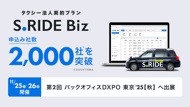 タクシーアプリ「S.RIDE(R)」、法人契約プラン「S.RIDE Biz」の申込み社数が2,000社を突破
