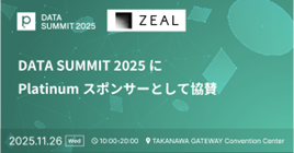 ジール、株式会社primeNumber主催 「primeNumber DATA SUMMIT 2025」に出展