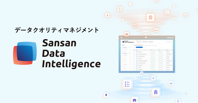 Sansan、企業のデータ品質を高める新サービス「Sansan Data Intelligence」を発表