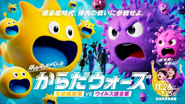 ～親子で楽しく”免疫”を学ぶイベント～「からだウォーズ」を11月26日（水）から期間限定で開催
